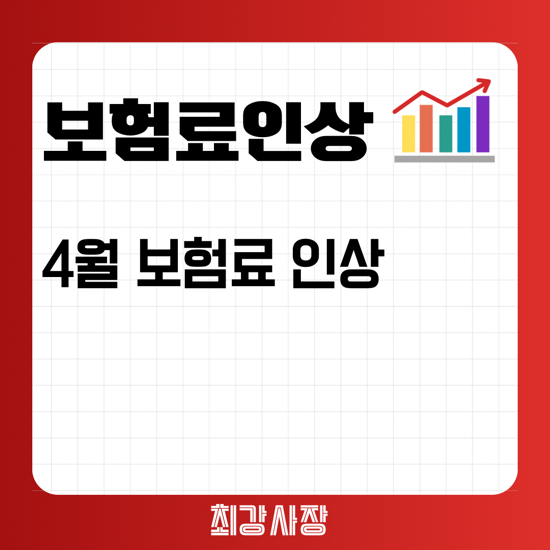  4월 보험료 인상