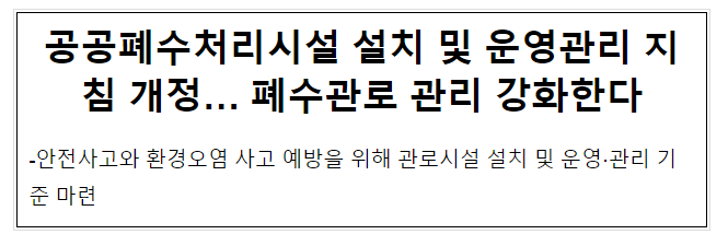 공공폐수처리시설 설치 및 운영관리 지침 개정… 폐수관로 관리 강화한다 공공폐수처리시설 설치 및 운영관리 지침 개정… 폐수관로 관리 강화한다