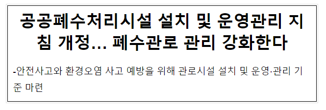 공공폐수처리시설 설치 및 운영관리 지침 개정… 폐수관로 관리 강화한다