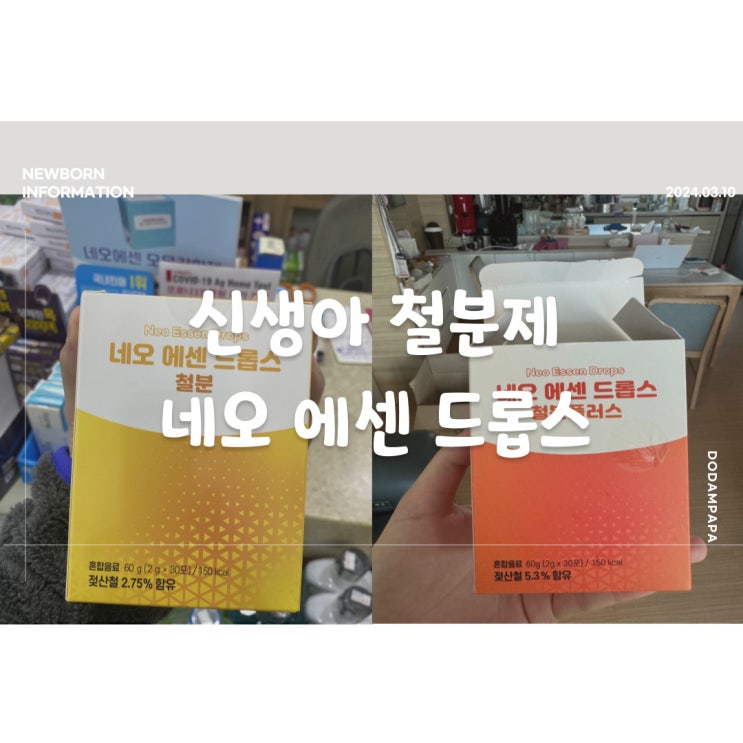 신생아 철분제 네오에센드롭스 철분 플러스 2개월 복용 후기 신생아 철분제 네오에센드롭스 철분 플러스 2개월 복용 후기