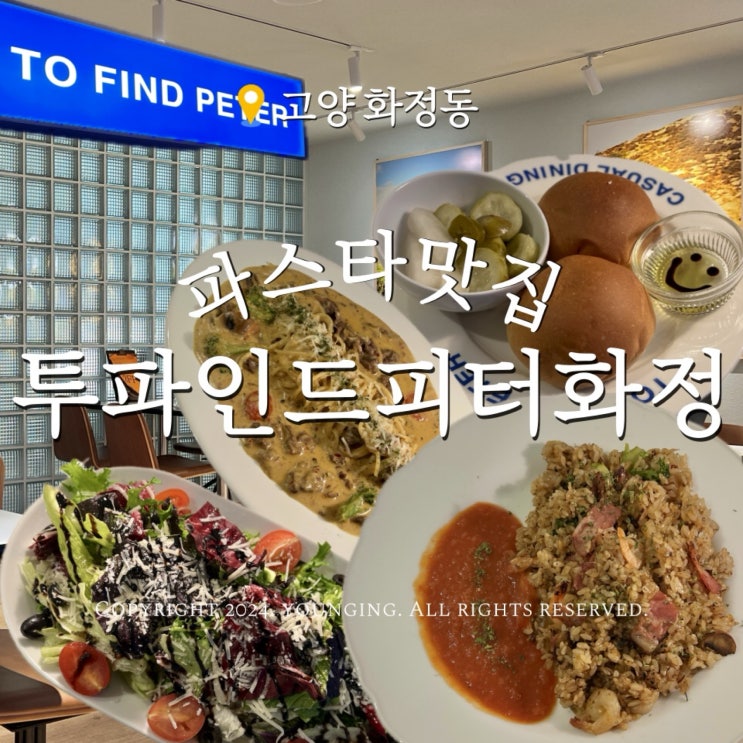  화정 파스타 분위기 좋은 가성비 맛집 투파인드피터 고양화정점