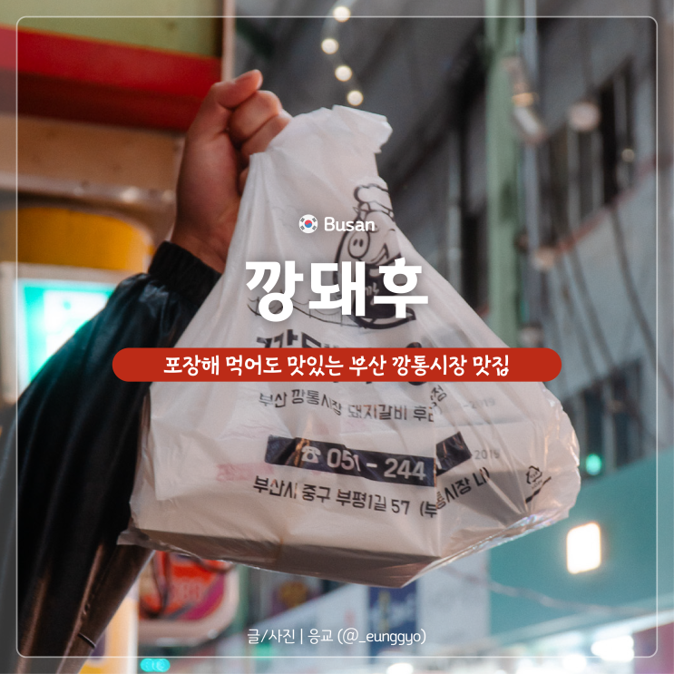  부산 깡통야시장 맛집 달달한 돼지갈비 후라이드 깡돼후 포장 웨이팅 후기