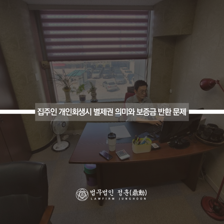  집주인 개인회생시 별제권 의미와 보증금 반환 문제 광주회생센터