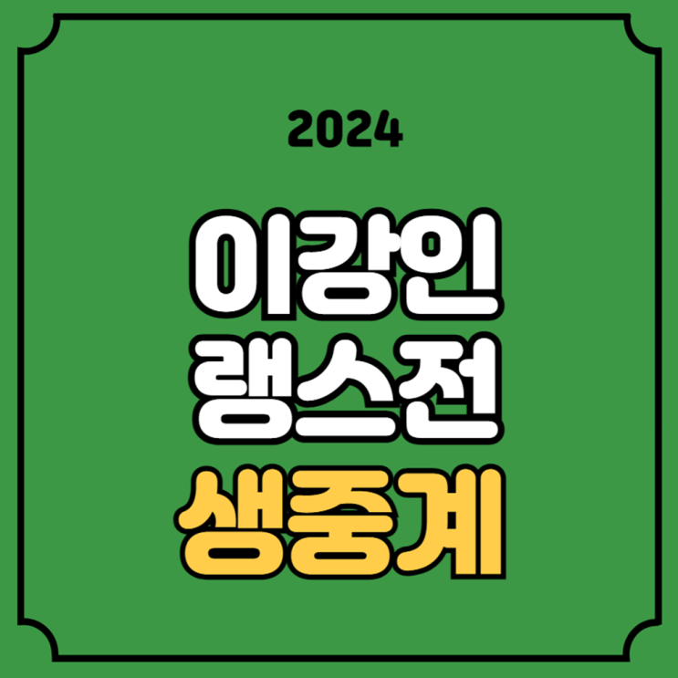 <b>이강인</b> 축구 중계 파리 생제르맹 스타드 <b>랭스</b> 경기일정 3월... 