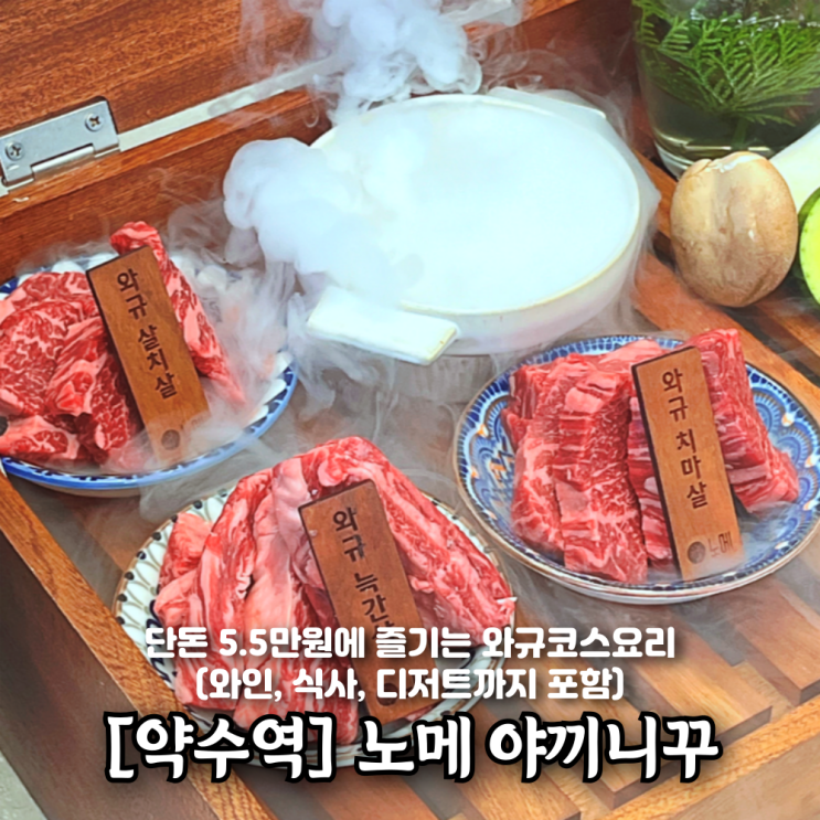  약수역맛집 노메 야끼니꾸 소고기 코스요리가 단돈 5.5만원