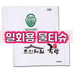  업소용 물티슈 제작, 음식점 카페 식당용 일회용 물티슈 제작 가격 저렴한 곳