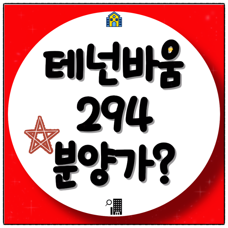  테넌바움294 분양정보 및 분양가