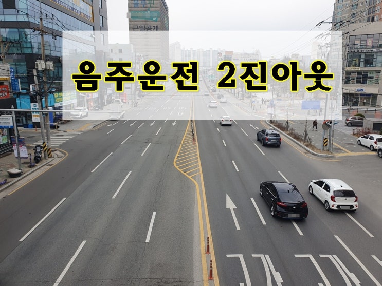  음주운전 2진아웃 구제 선택의 갈림길에서 결정이 중요한 이유