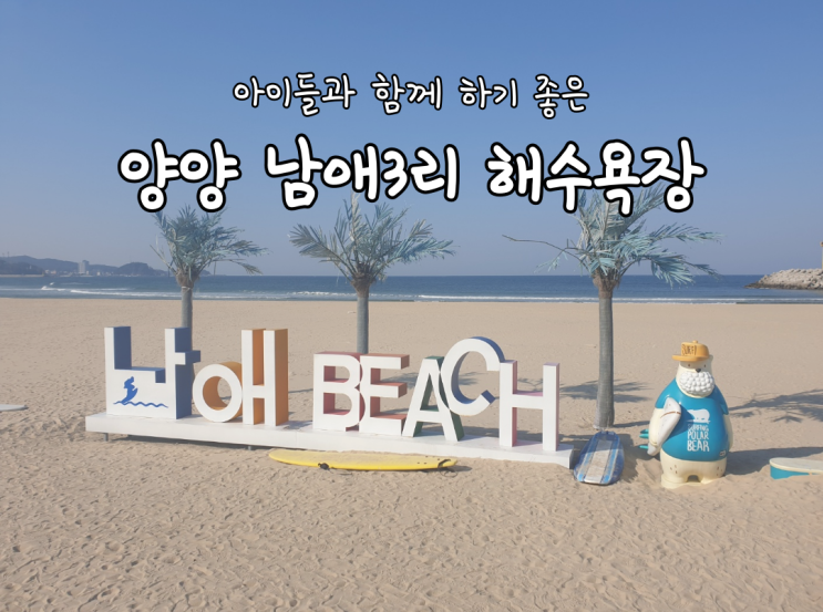  양양 남애3리 해수욕장[아이들 놀기 좋은 바닷가/주차/편의시설/식당/물고기 잡기]