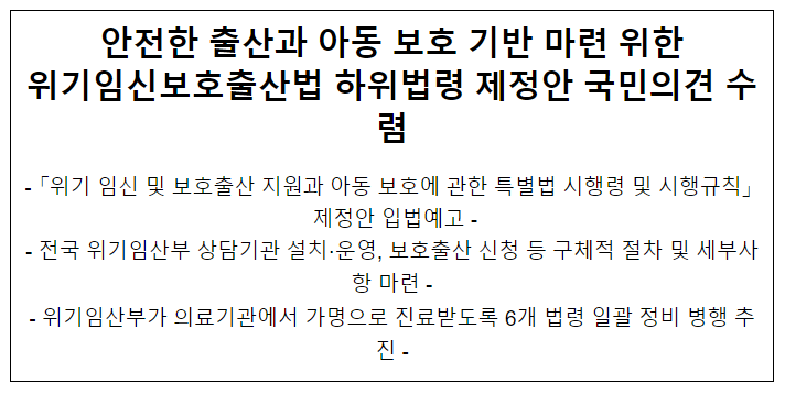 안전한 출산과 아동 보호 기반 마련 위한 위기임신보호출산법 하위법령 제정안 국민의견 수렴