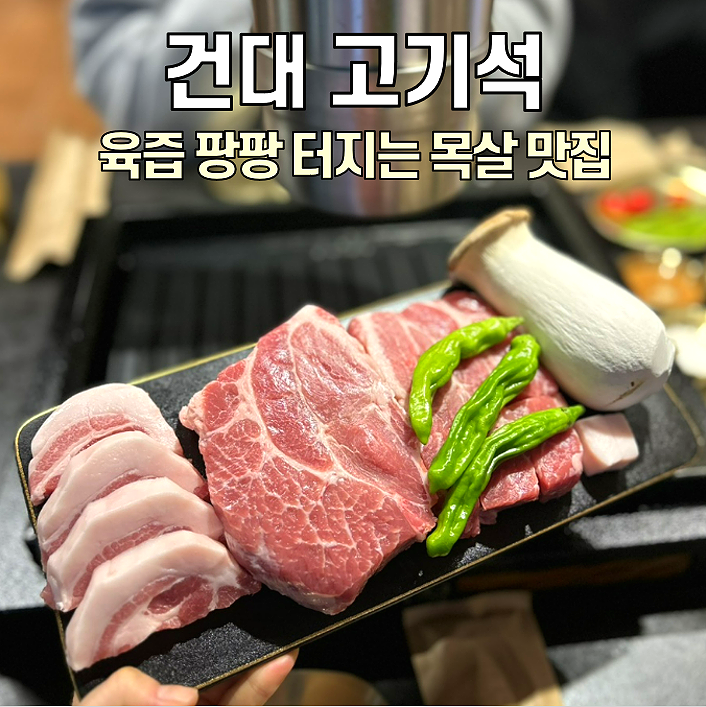  [건대 맛집] 고기석 / 감히 '건대 1등 고기집'이라 말합니다..
