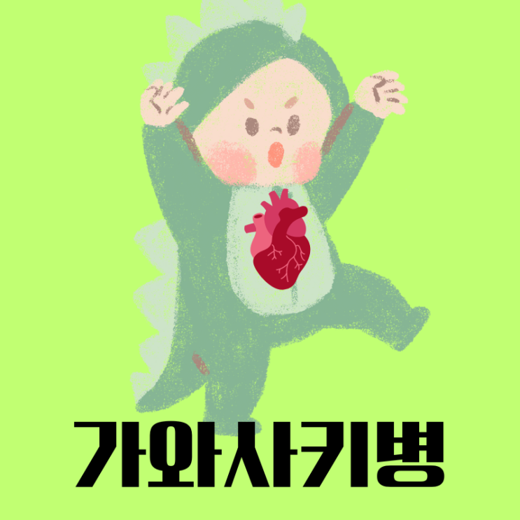  소아 심장질환을 일으키는 가와사키병 증상, 원인, 치료에 대해 알아보기