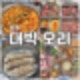 양주삼숭동맛집 고기_무한리필 대박오리