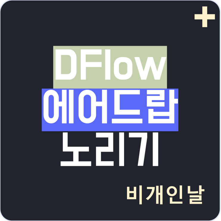  DFlow(디플로우) 포인트 쌓고 에어드랍 노리기 (초대 코드: NL4FCV)