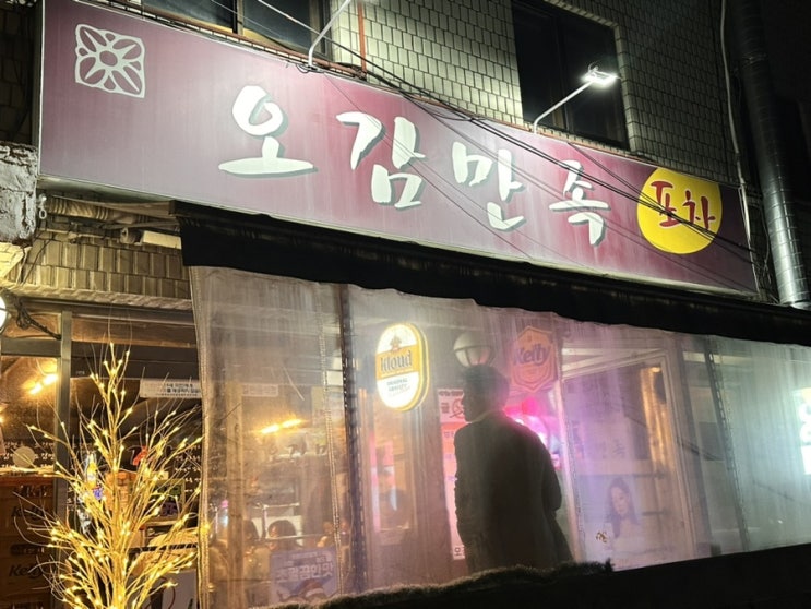  노량진술집 @오감만족 포차⎢대학가 술집의 추억이 떠오르는 익숙한 맛의 가성비 술집