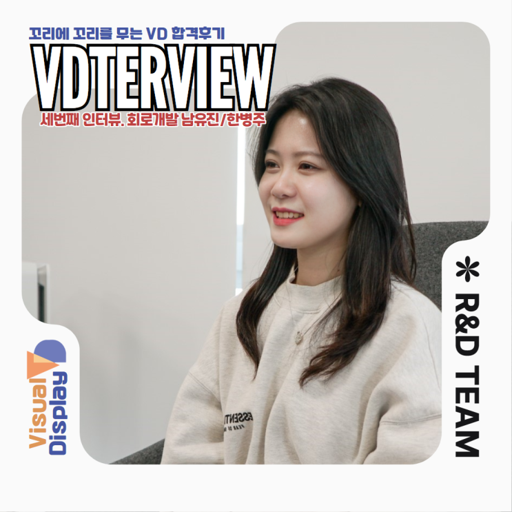  [삼성전자 VD사업부] 영상디스플레이사업부 VDTERVIEW : 꼬리에 꼬리를 무는 VD 합격후기 (회로개발 1편)