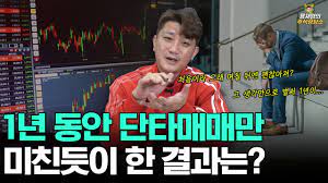 1년 동안 단타매매만 미친듯이 한 결과는? 1년 동안 단타매매만 미친듯이 한 결과는?