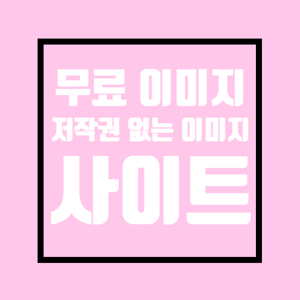  무료 이미지 사이트 저작권 없는 이미지 사이트 알아보았습니다.