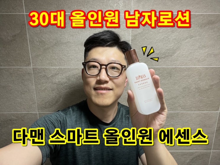  다맨(DAMAN) 스마트 에센스 올인원로션 남자피부케어 헤어세팅 남자로션선물