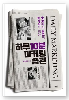 초보마케터 권장도서 [하루 10분 마케팅 습관] 흑상어쌤