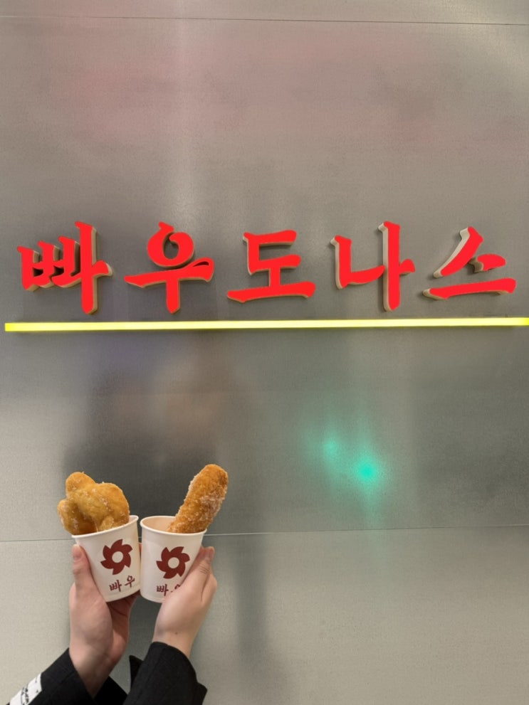  빠우 도넛 메뉴 추천