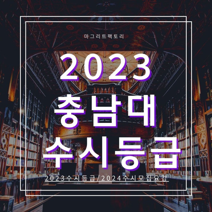  2023충남대 수시등급 [충남대학교 수시등급/경쟁률/추합예비 입결]
