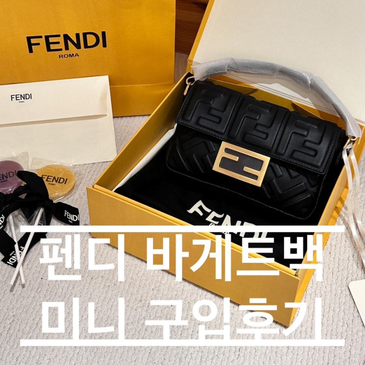  펜디 바게트 미니 구입후기