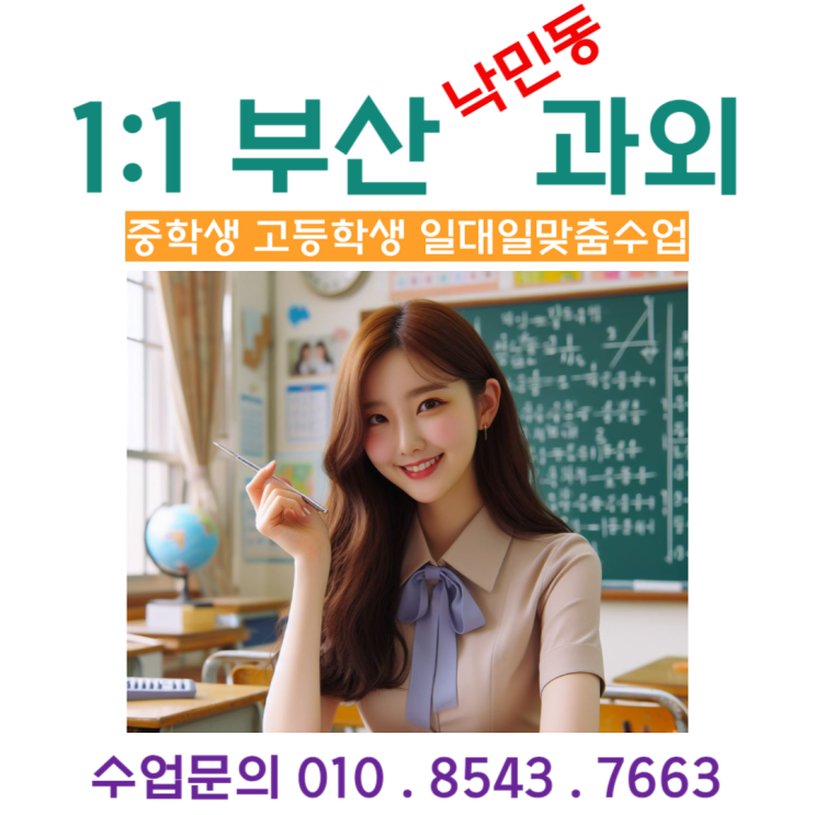  낙민동과외 - 중간고사 대비, 수학 성적 올리는 확실한 방법!