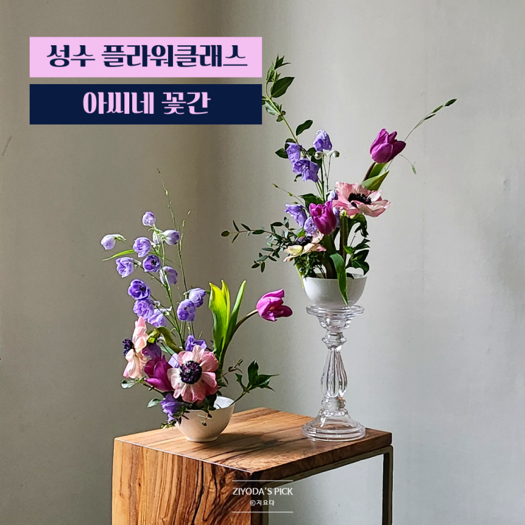  성수 이색 플라워 원데이클래스 '아씨네꽃간' 도자기 침봉꽃이 후기