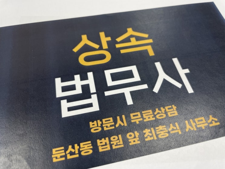  상속전문 대전법무사와 상속포기방법진행