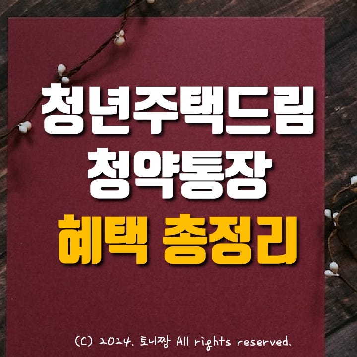 연 4.5% 금리에 비과세 혜택까지... '청년주택드림청약통장' 가입조건, 이벤트, 은행별 혜택 총정리