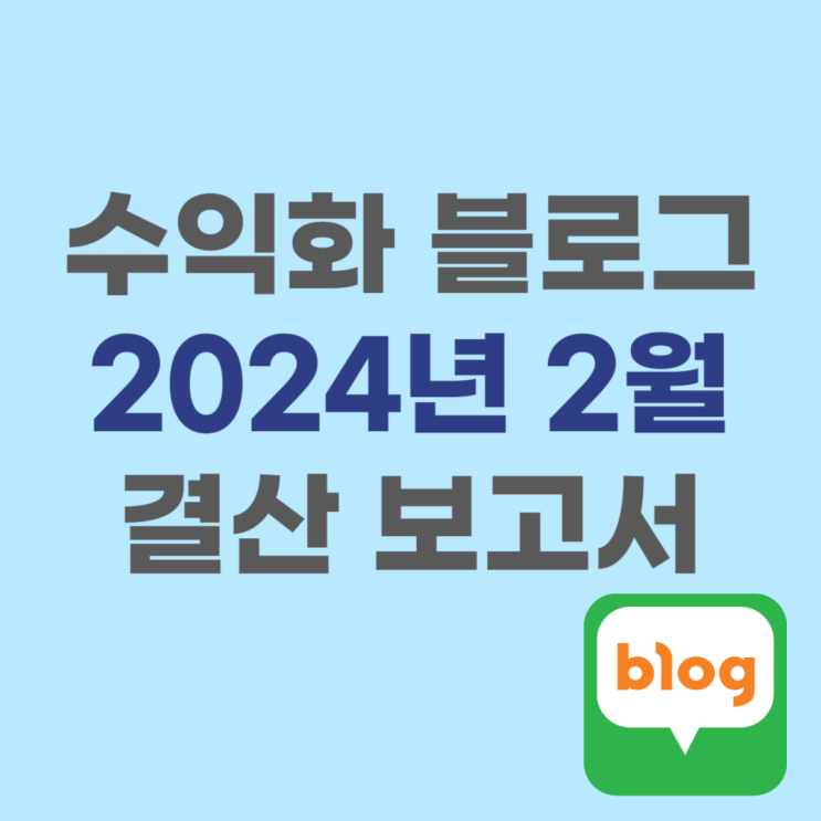 수익화 블로그 결산 보고서 2024년 2월 : 애드포스트 신청승인후기