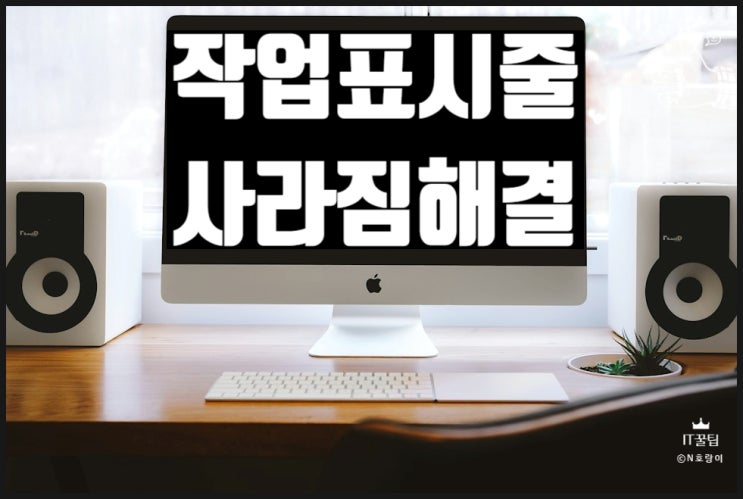 컴퓨터 작업표시줄 사라짐 해결하기