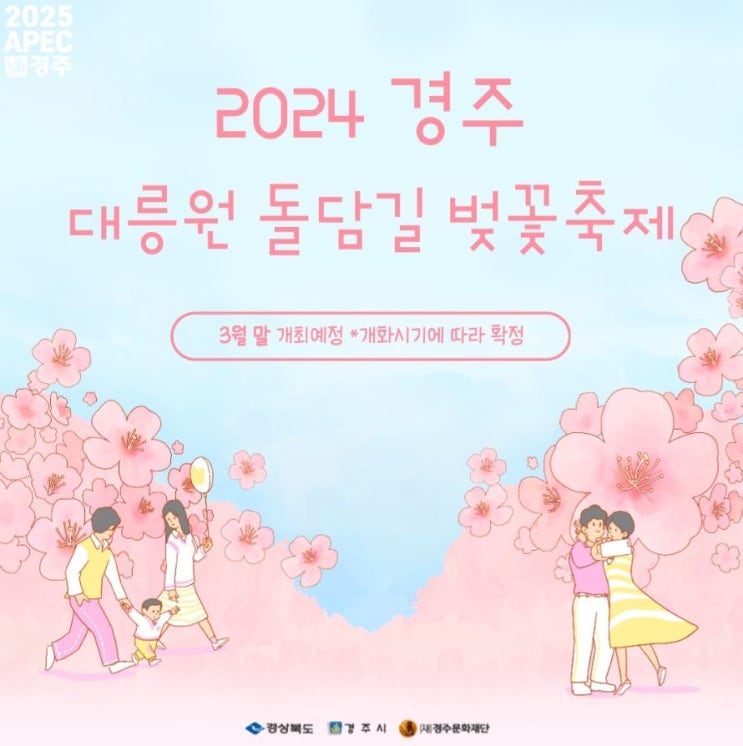2024 경주 대릉원 돌담길 벚꽃축제 벚꽃코인 공연 정보 3월 봄축제 꽃구경 나들이 가볼만한곳