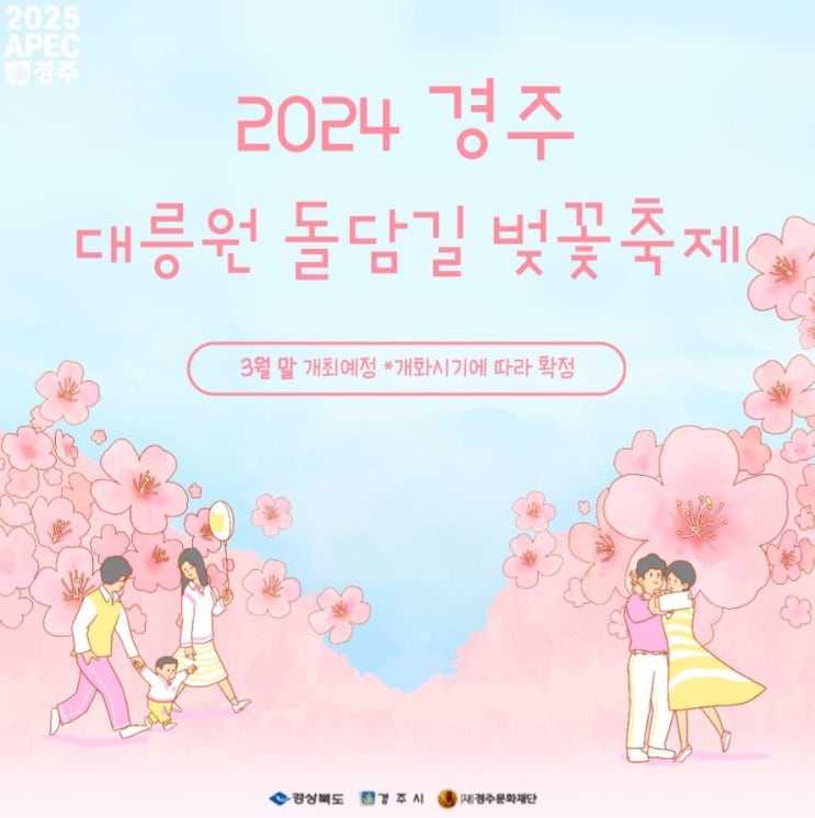  2024 경주 대릉원 돌담길 벚꽃축제 벚꽃코인 공연 정보 3월 봄축제 꽃구경 나들이 가볼만한곳