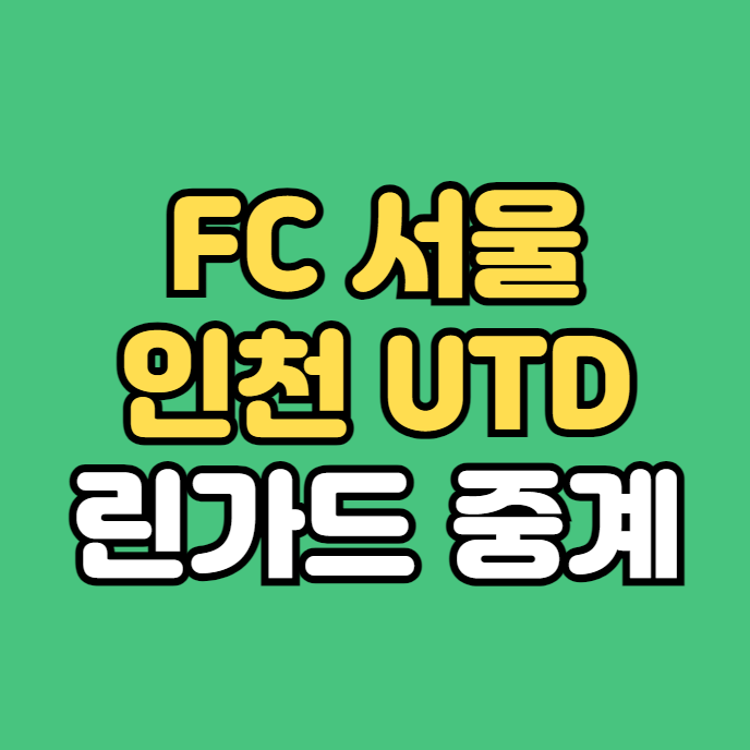 <b>서울 인천</b> 축구 중계 방송 <b>린가드</b> 선발 출전 2024년 3월 10일... 