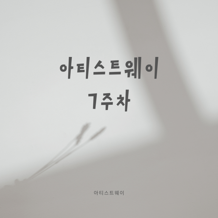  아티스트웨이 7주차_연대감을 되살린다.
