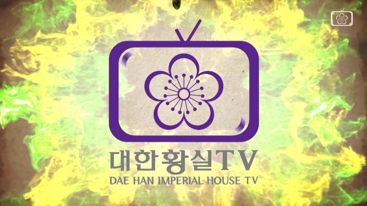  대한황실TV 개국식 - 홍보자료