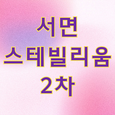 서면 스테빌리움 2차 오피스텔 부산 범천동 1.5룸 투룸 범내골역 후분양 타입별 분양가 잔여세대