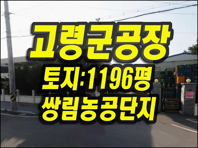  쌍림농공단지 고령공장경매 고령군 쌍림면 고곡리 공장 매매 광동종합식품