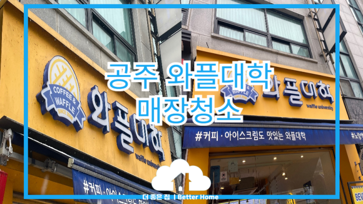  [매장 대청소] 공주 매장청소 (feat.와플대학)