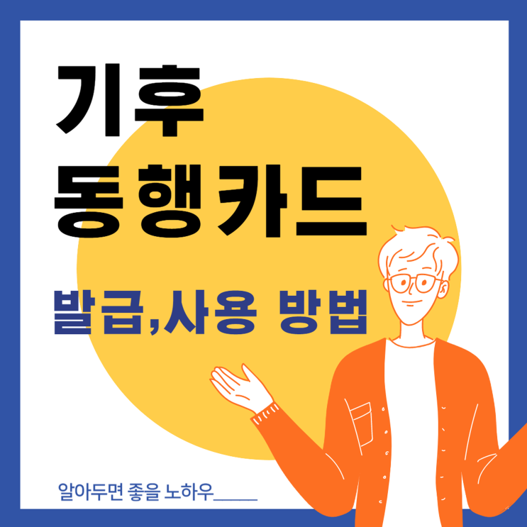  기후동행카드 발급,신청, 충전방법에 대해 알아보자