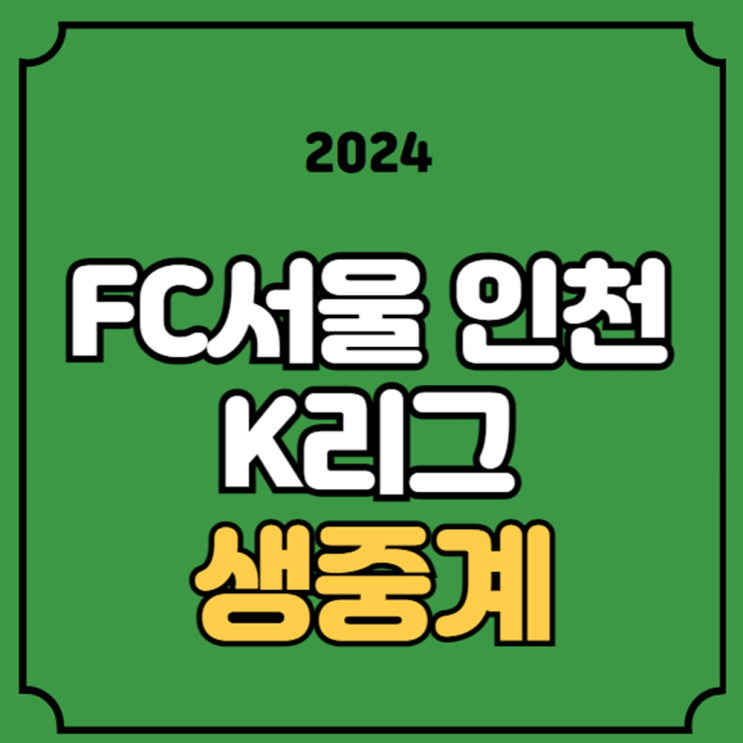 FC <b>서울 인천</b> 유나이티드 전력분석 오늘의 축구 <b>린가드</b>... 