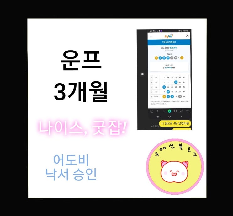  운프 3개월, 나이스 굿잡!