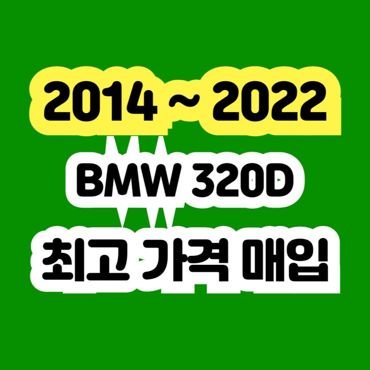  2014 BMW320d 엔진오일누유.오일필터하우징.인젝터고장 폐차 보다 판매하세요!