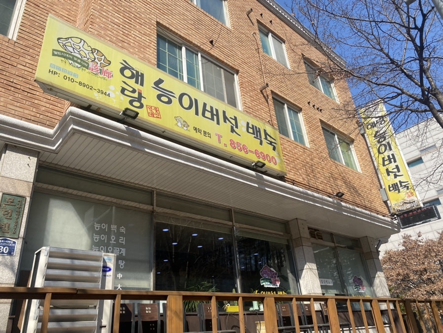 해랑능이버섯백숙 사진 1