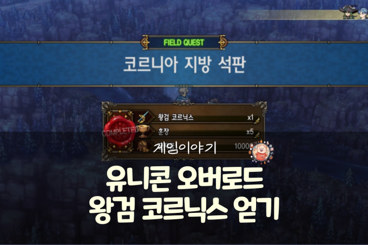  유니콘 오버로드 공략 - 국가권력급 종결 어레인 무기 왕검 코르닉스(코르니아 지방 석판)
