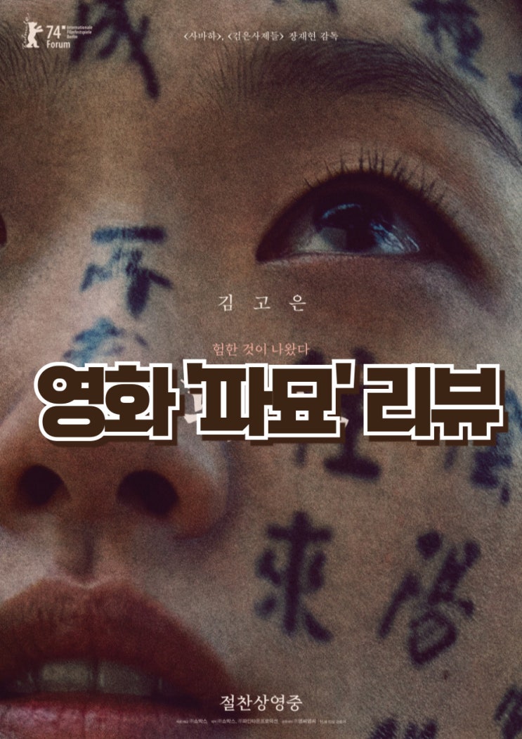영화 '파묘' 리뷰 한국 오컬트 영화의 새로운 역사를 쓰다 - 항일의 내용을 담다, 쿠키영상 없음