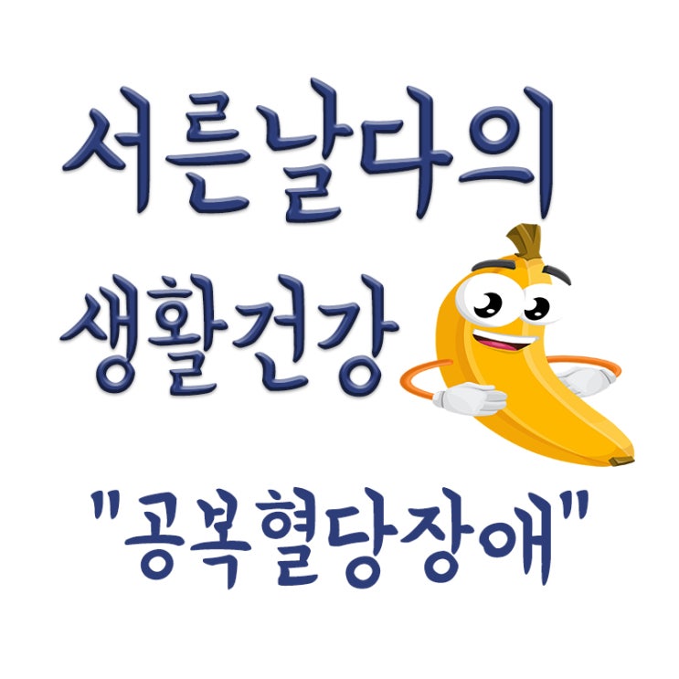 직장인 공복혈당장애,공복시혈당107,혈당잡는방법,당뇨병 전단계