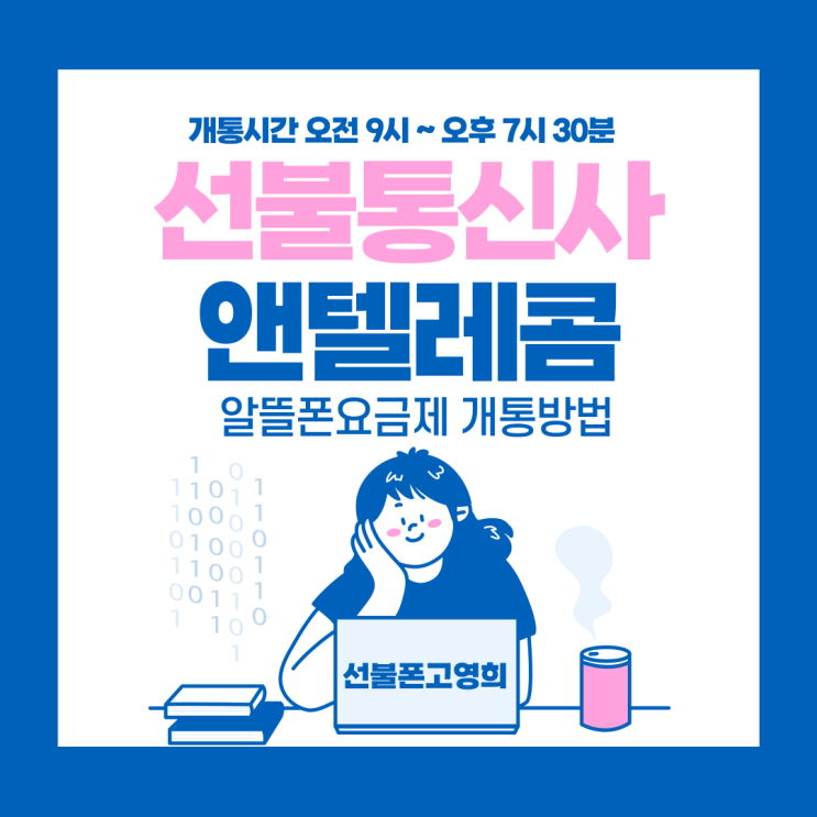  선불통신사 앤텔레콤에서 알뜰폰요금제 개통방법